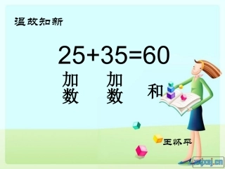 小学数学2011版本小学四年级加法运算定律.1四年级数学下《加法运算定律例1》