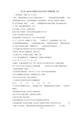 四川泸州合江2019届中考道德与法治模拟题四