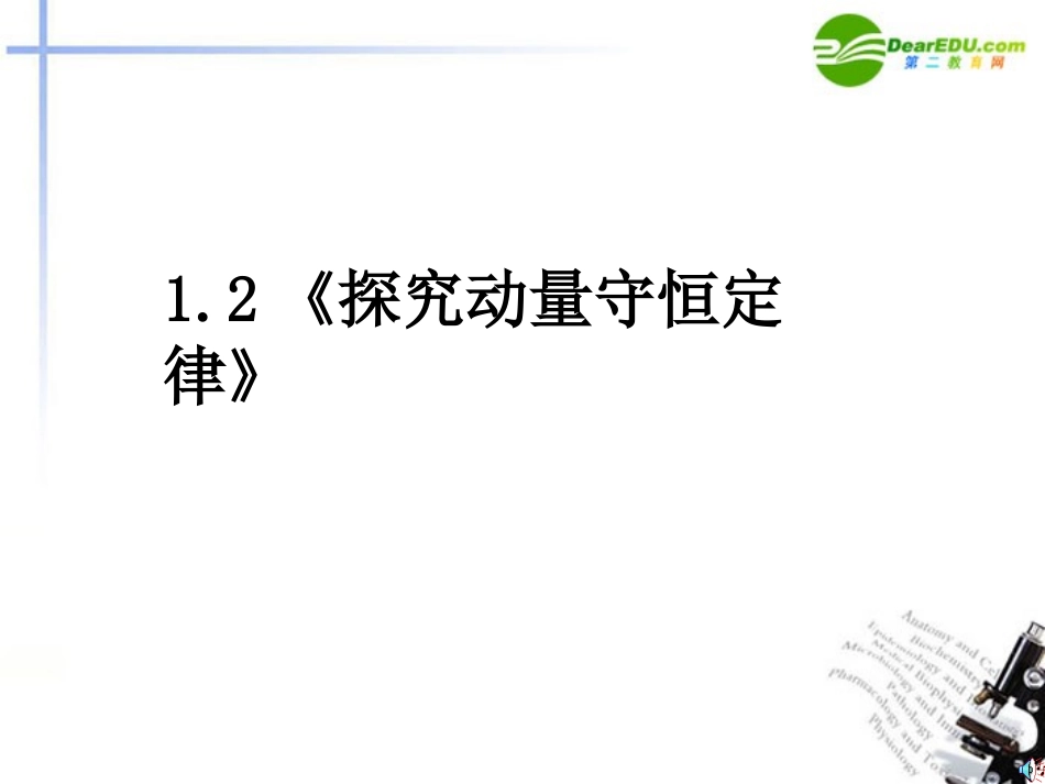 高中物理-12-探究动量守恒定律课件-沪科版选修3-5_第1页