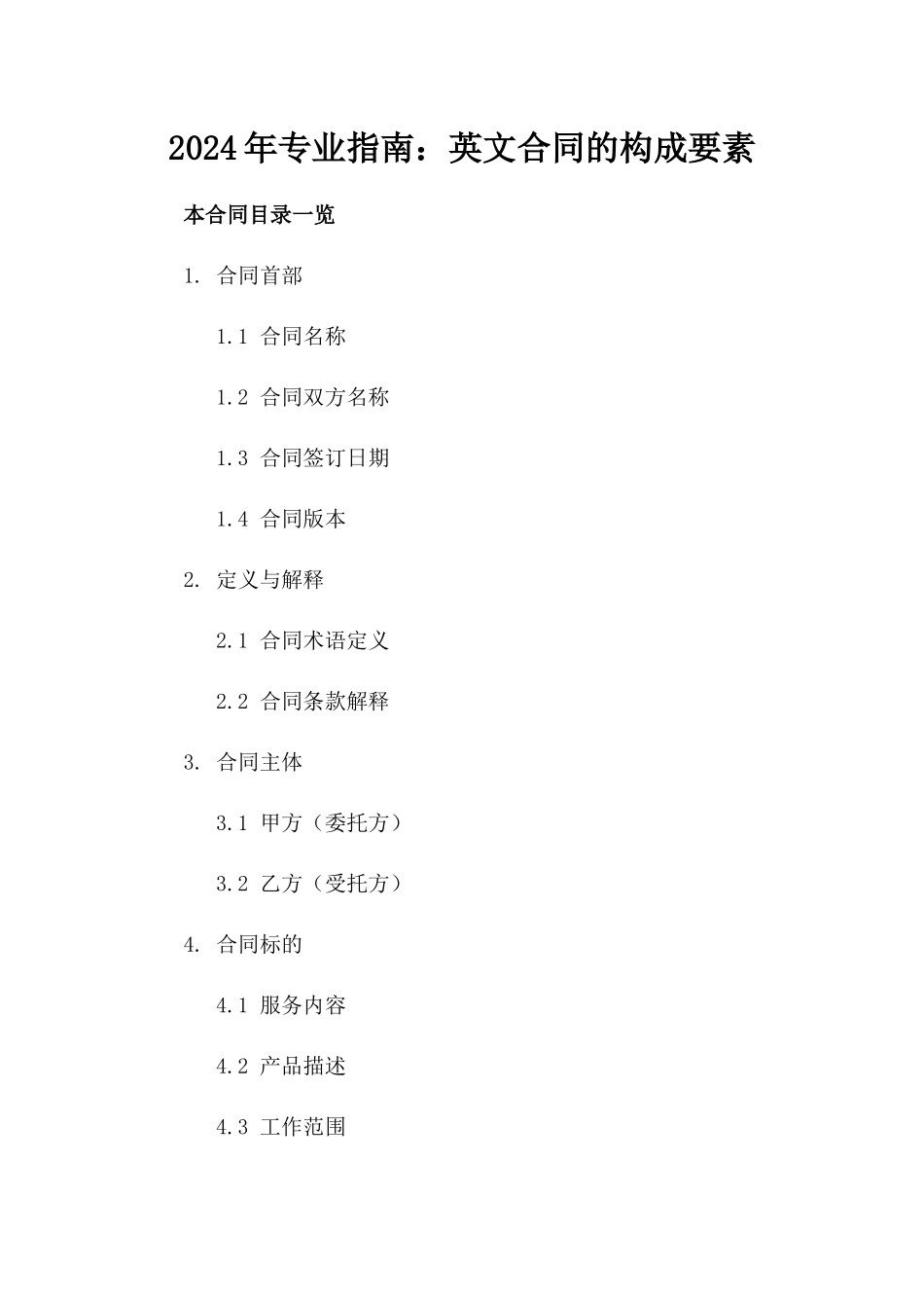 2024年专业指南：英文合同的构成要素_第2页