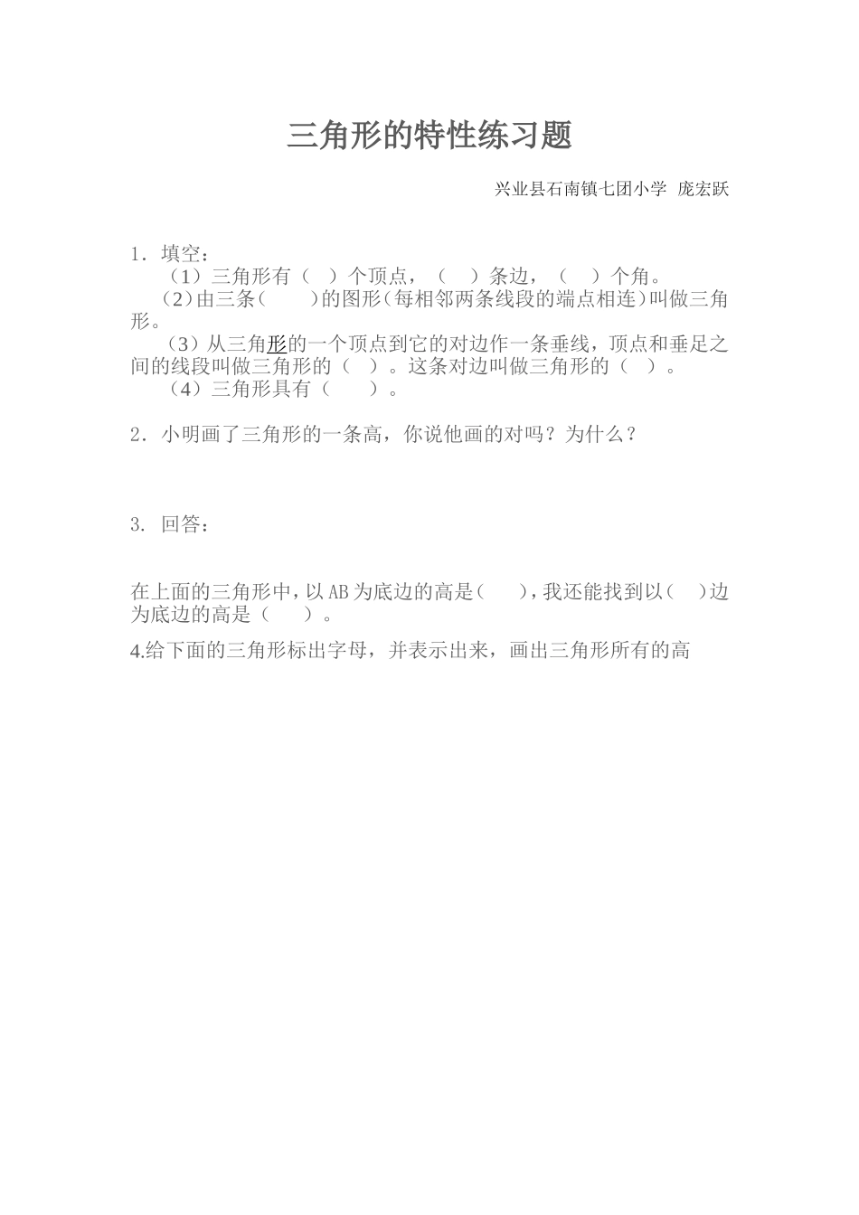 小学数学2011版本小学四年级三角形的特性习题设计_第1页