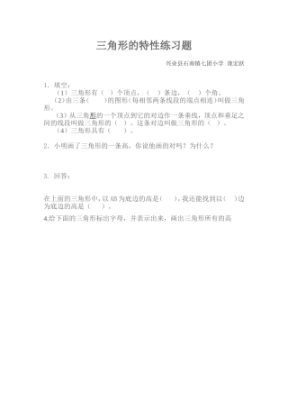 小学数学2011版本小学四年级三角形的特性习题设计