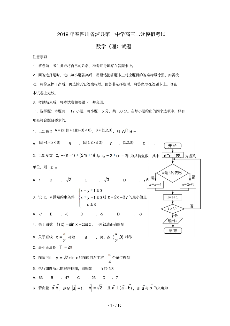 四川泸州泸第一中学2019届高三数学二诊模拟试题理_第1页