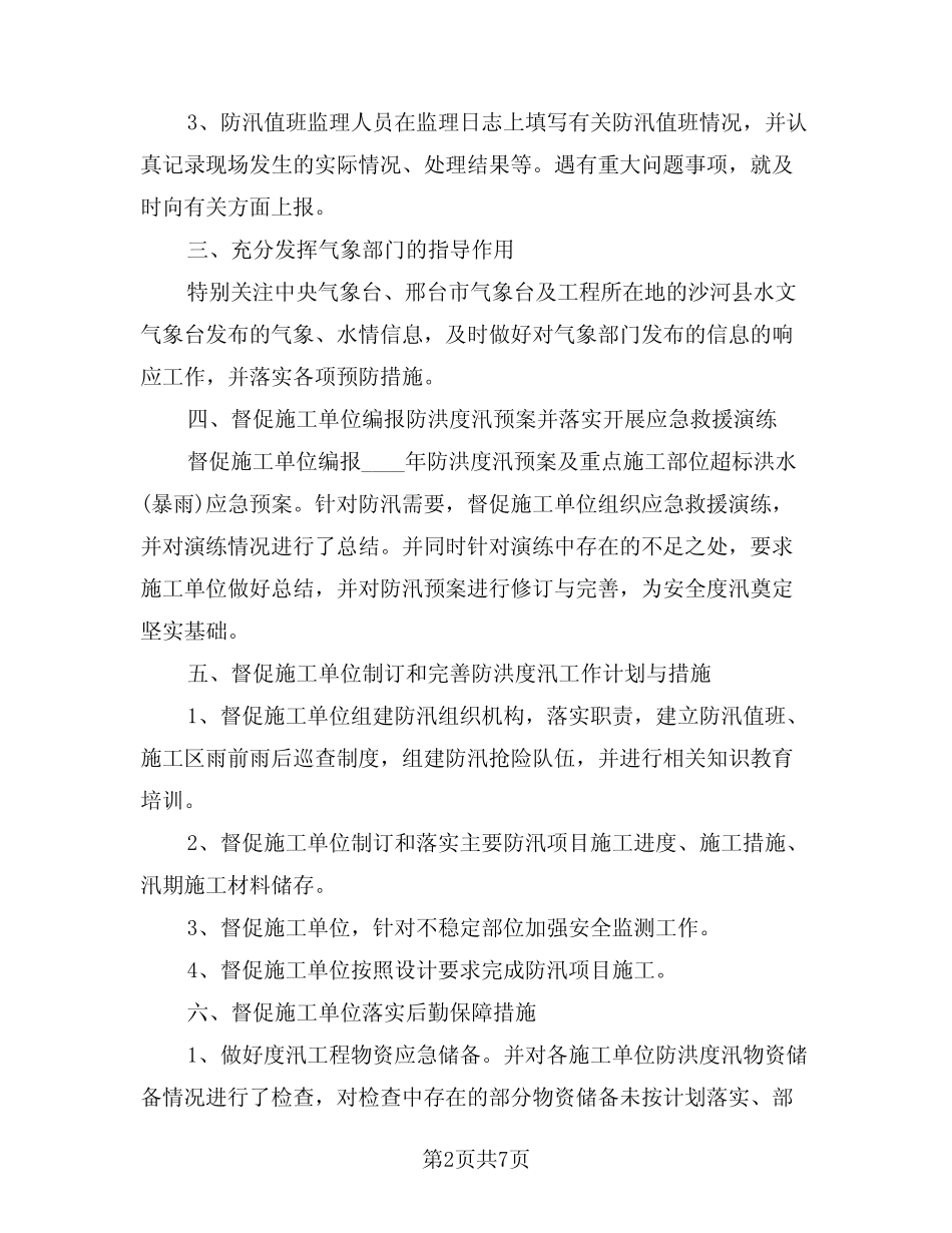 2024年防汛抗洪救灾工作总结范本(3篇)_第2页