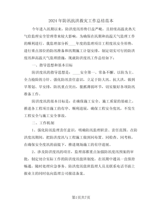 2024年防汛抗洪救灾工作总结范本(3篇)