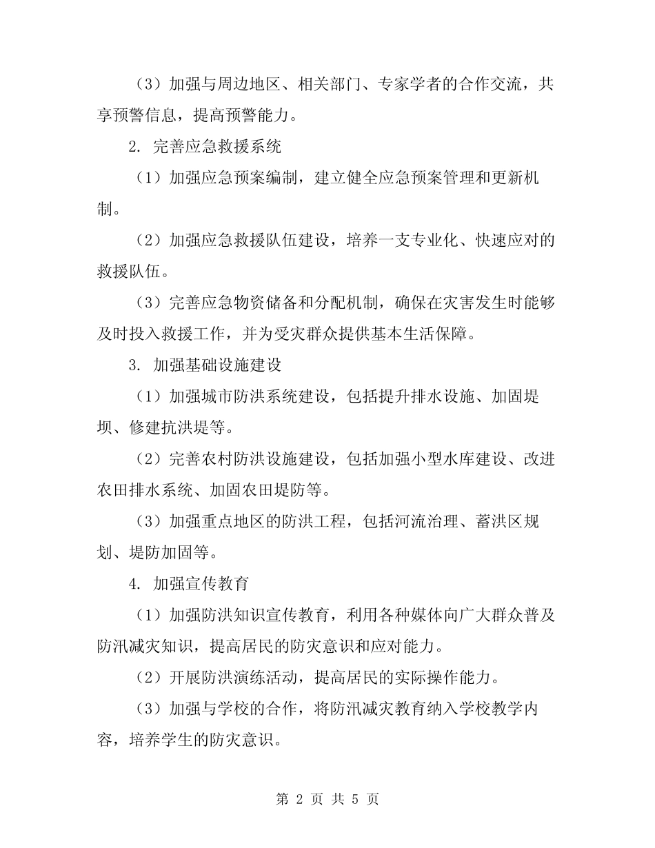 2024年防汛减灾工作方案_第2页