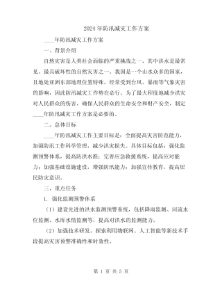 2024年防汛减灾工作方案