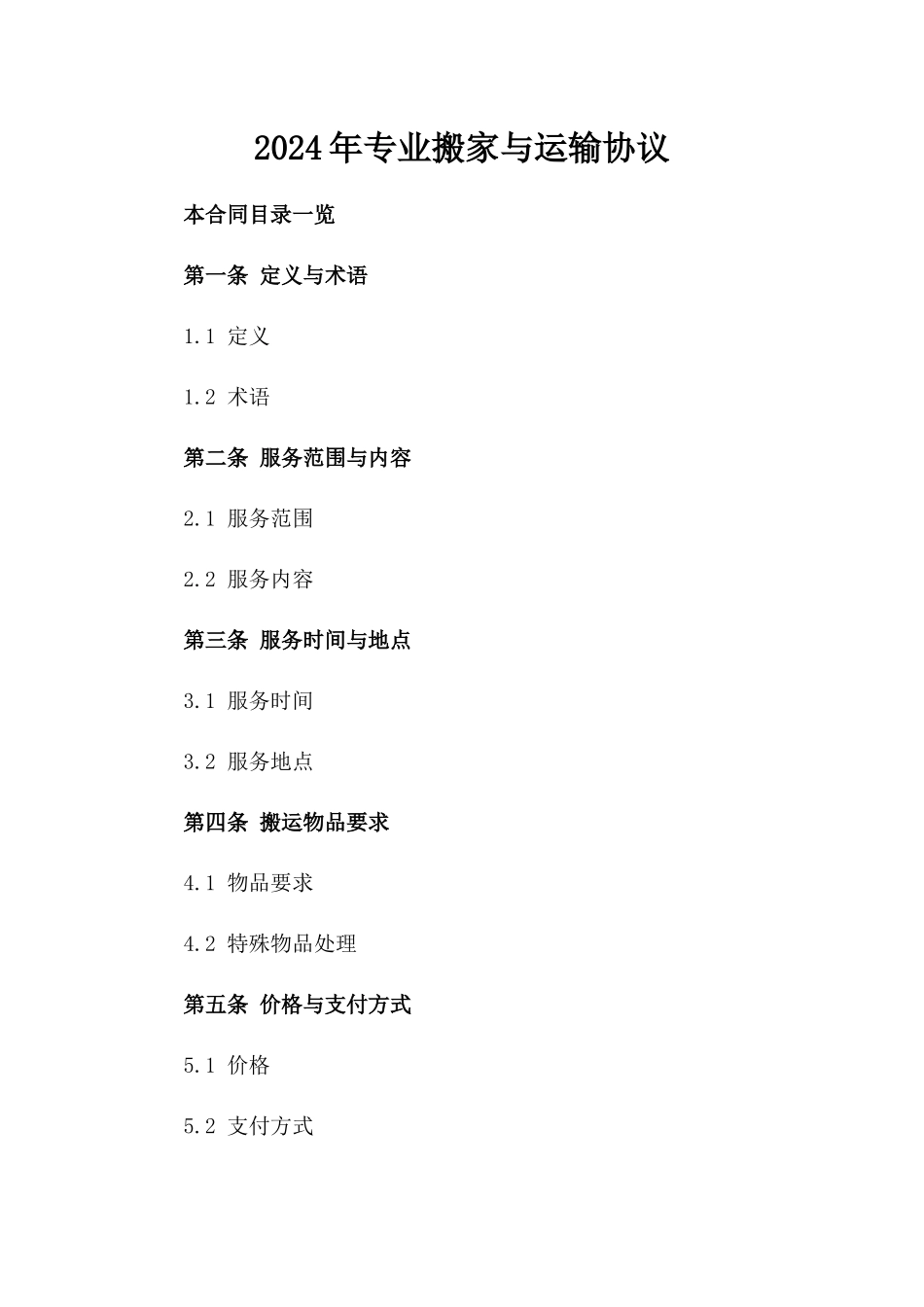 2024年专业搬家与运输协议_第2页