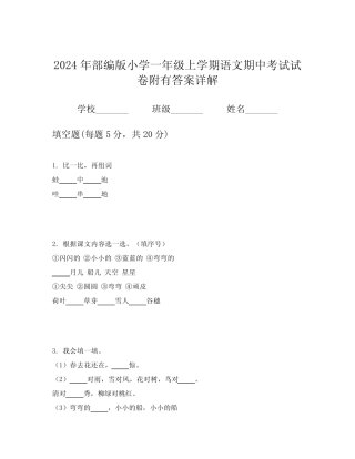 2024年部编版小学一年级上学期语文期中考试试卷附有答案详解