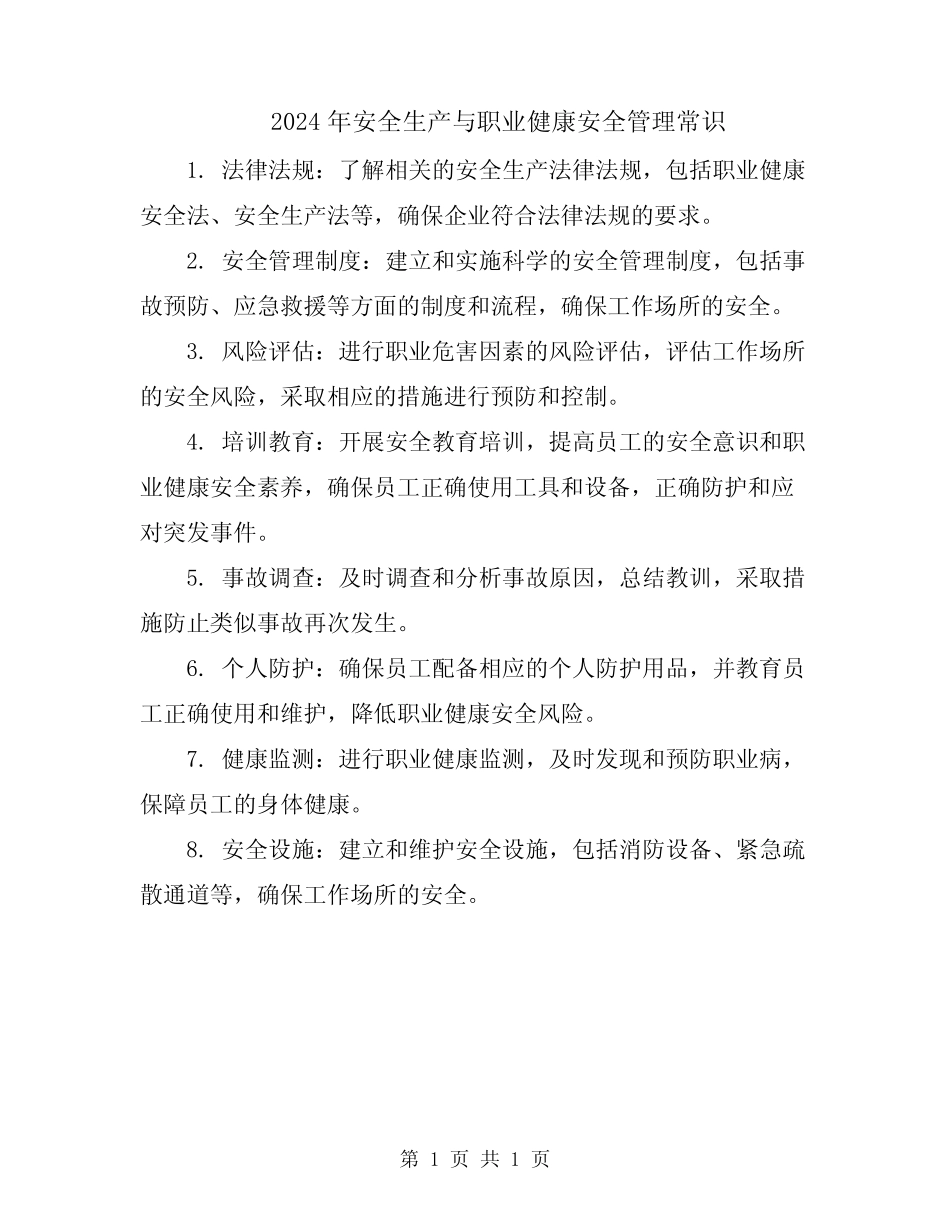 2024年安全生产与职业健康安全管理常识 _第1页