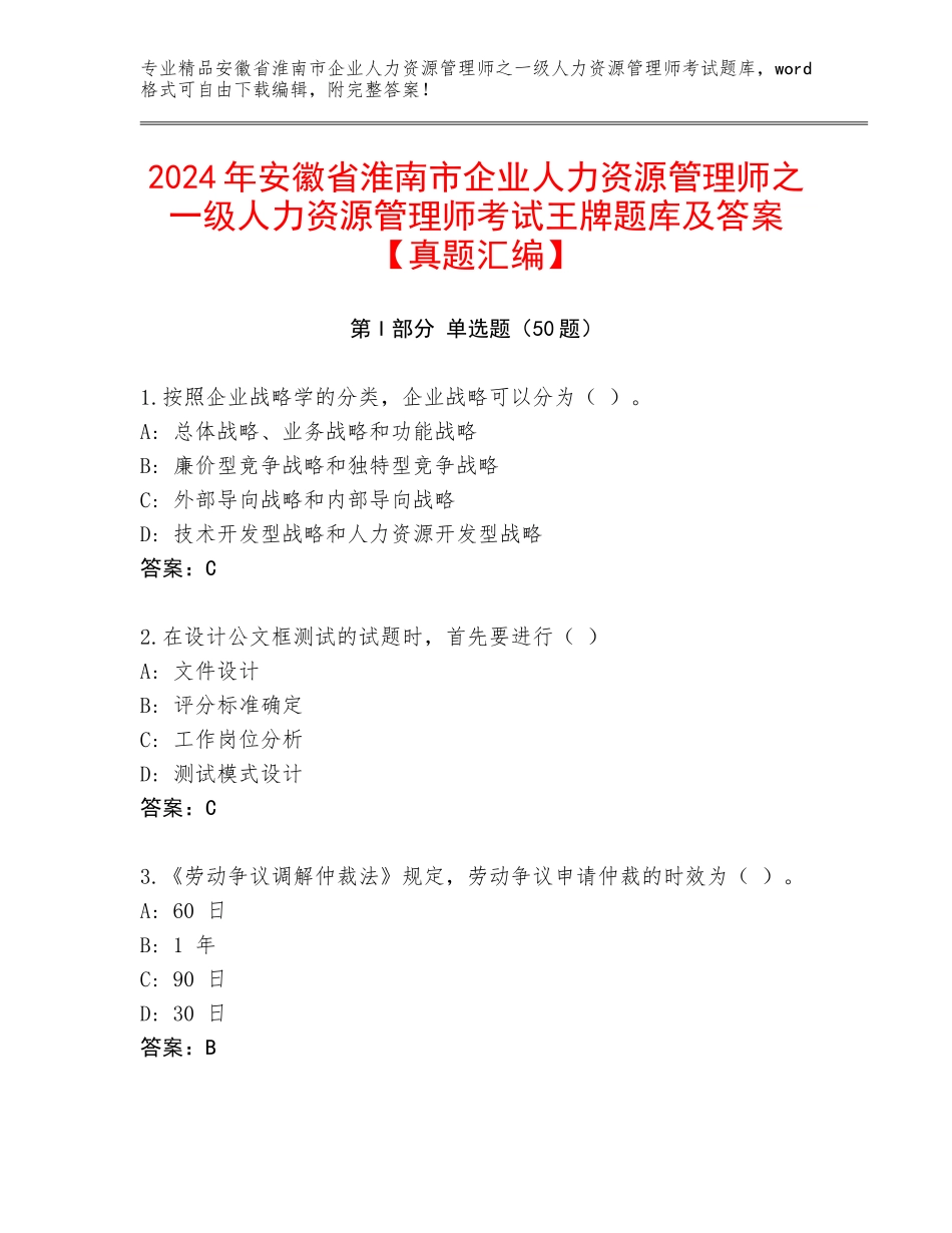 2024年安徽省淮南市企业人力资源管理师之一级人力资源管理师考试王牌题库及答案【真题汇编】_第1页