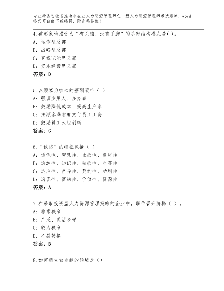 2024年安徽省淮南市企业人力资源管理师之一级人力资源管理师考试王牌题库及答案【真题汇编】_第2页