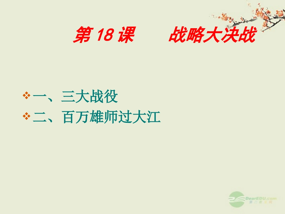 青海省湟川中学第二分校八年级历史上册《伟大战略决战的胜利》课件-人教新课标版_第1页