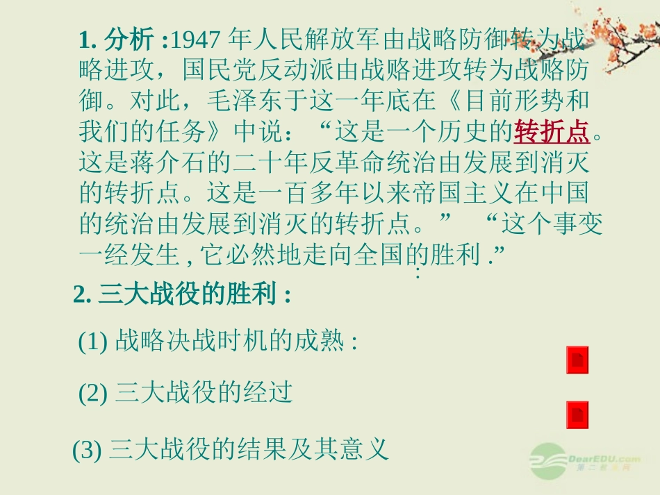 青海省湟川中学第二分校八年级历史上册《伟大战略决战的胜利》课件-人教新课标版_第2页