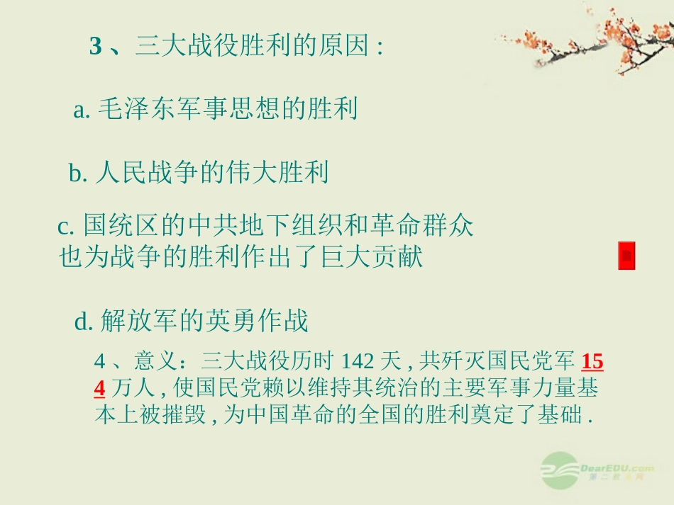 青海省湟川中学第二分校八年级历史上册《伟大战略决战的胜利》课件-人教新课标版_第3页