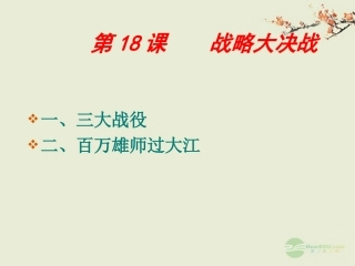 青海省湟川中学第二分校八年级历史上册《伟大战略决战的胜利》课件-人教新课标版