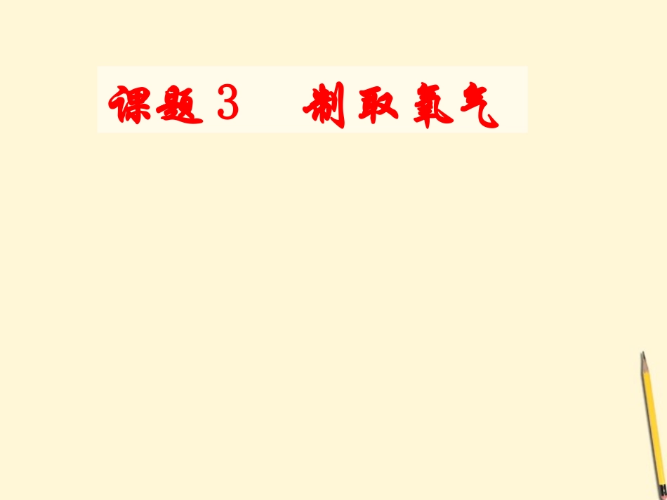 广西灵山县陆屋中学九年级化学《23制取氧气》课件-人教新课标版_第1页