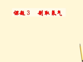 广西灵山县陆屋中学九年级化学《23制取氧气》课件-人教新课标版