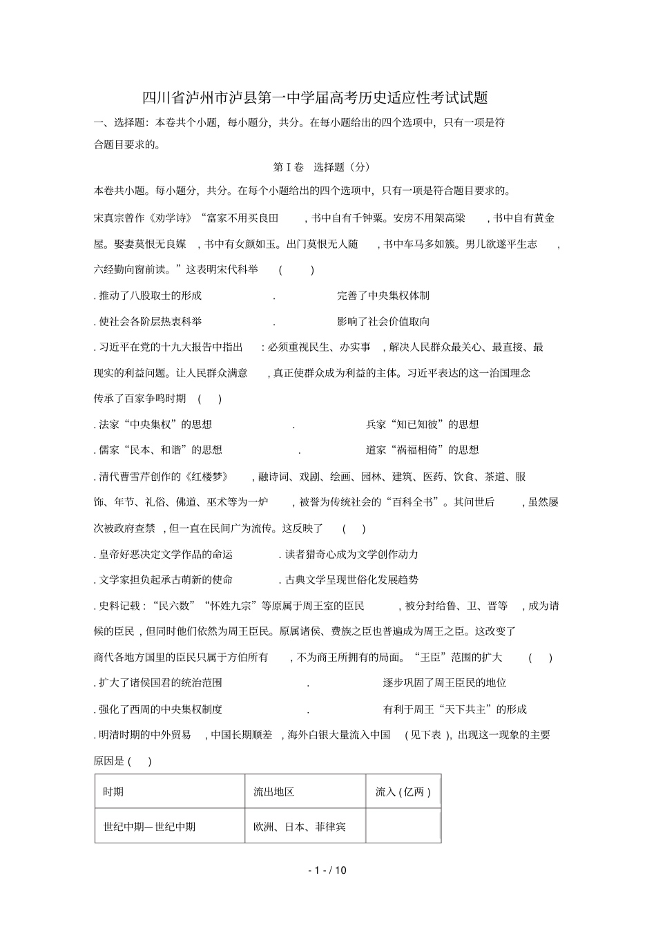 四川泸州泸第一中学2019届高考历史适应性考试试题201905230199_第1页