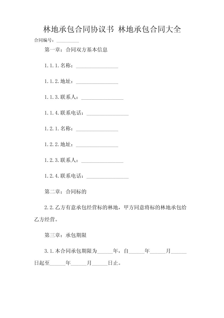 2024-林地承包合同协议书 林地承包合同大全_第1页