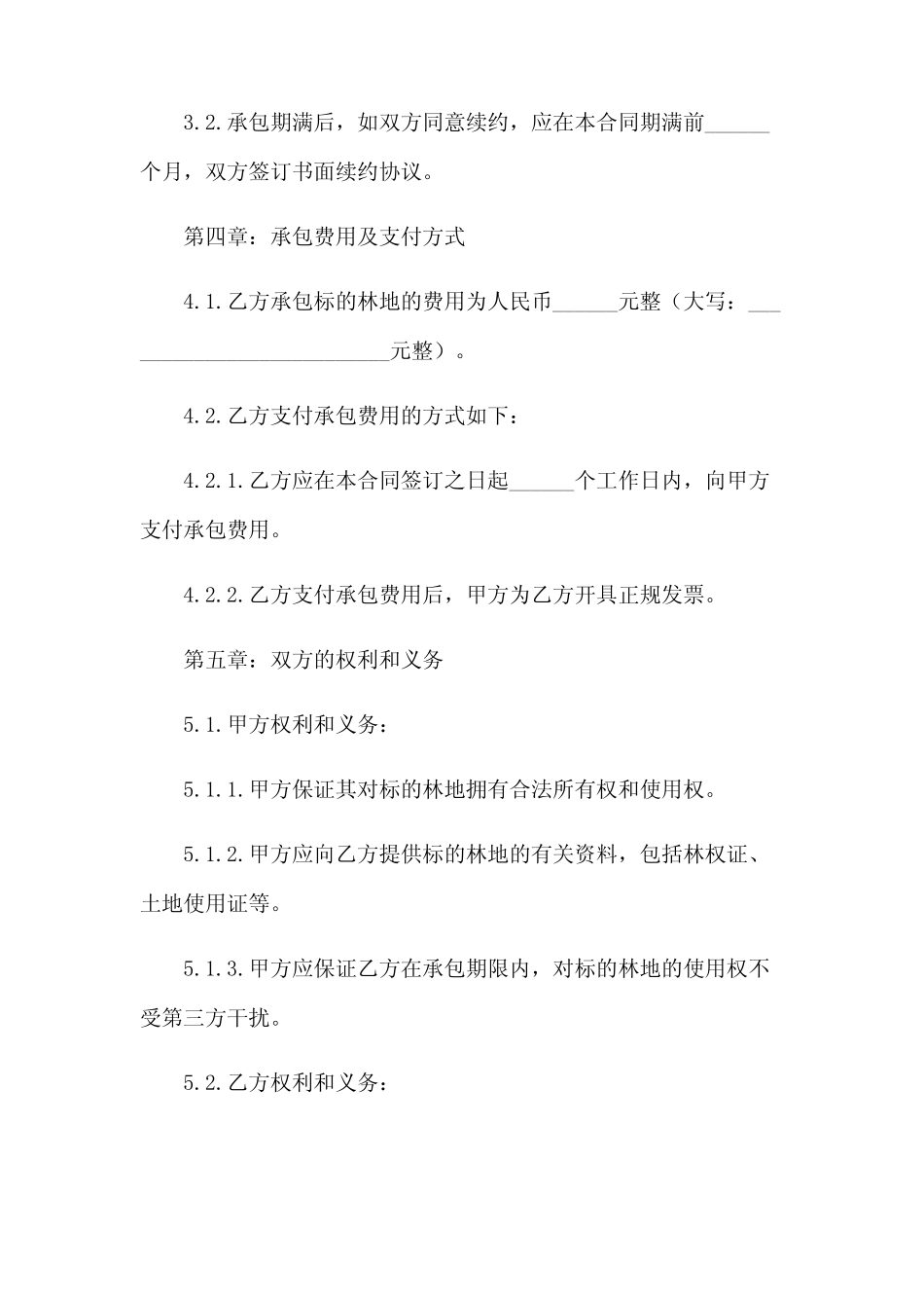 2024-林地承包合同协议书 林地承包合同大全_第2页