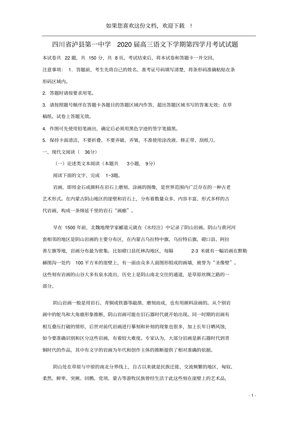 四川泸第一中学2020届高三语文下学期第四学月考试试题_第1页
