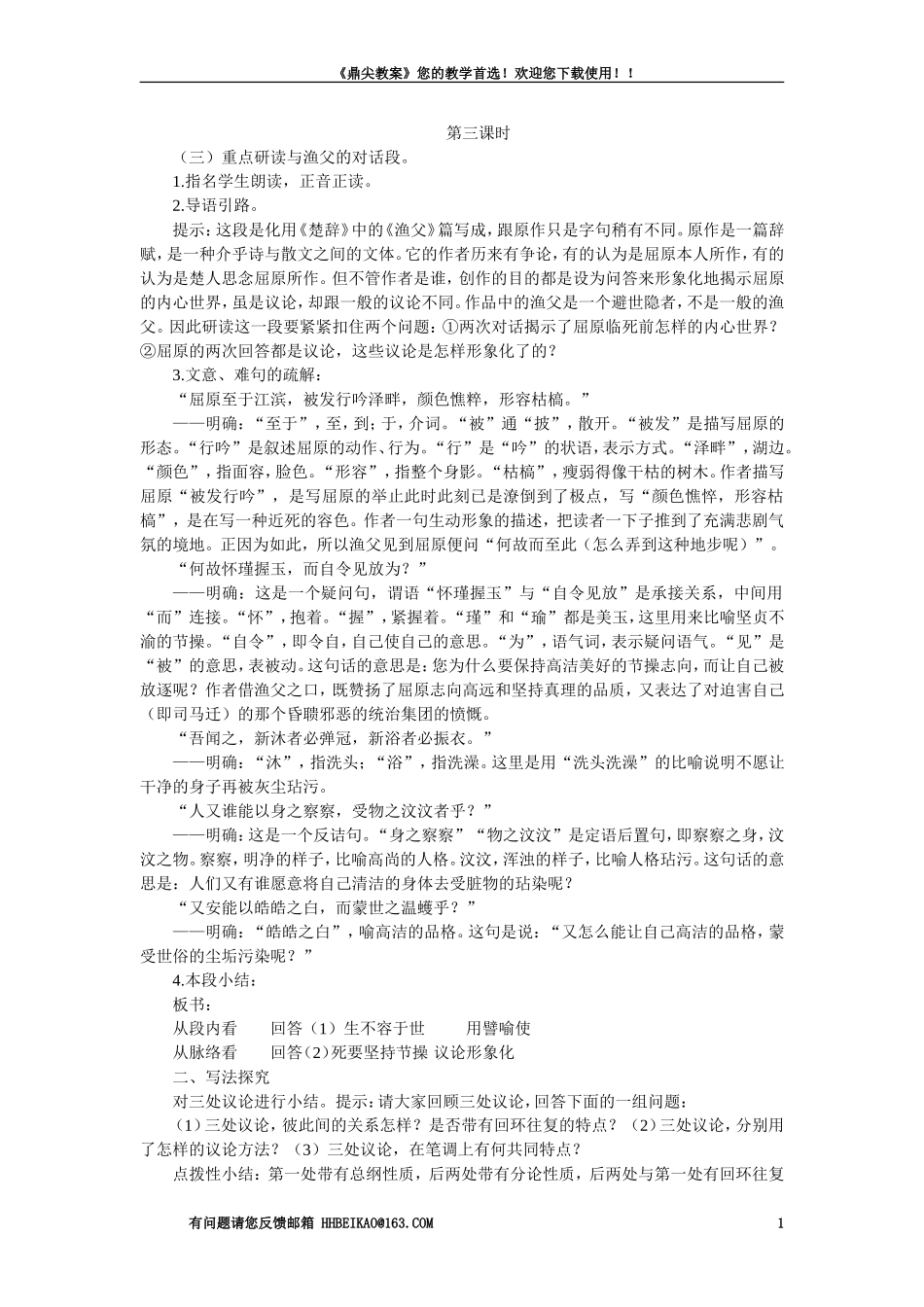 【精品】高一语文(人教大纲)第一册--15＊屈原列传(节选)(第三课时)大纲人教版第一册_第1页