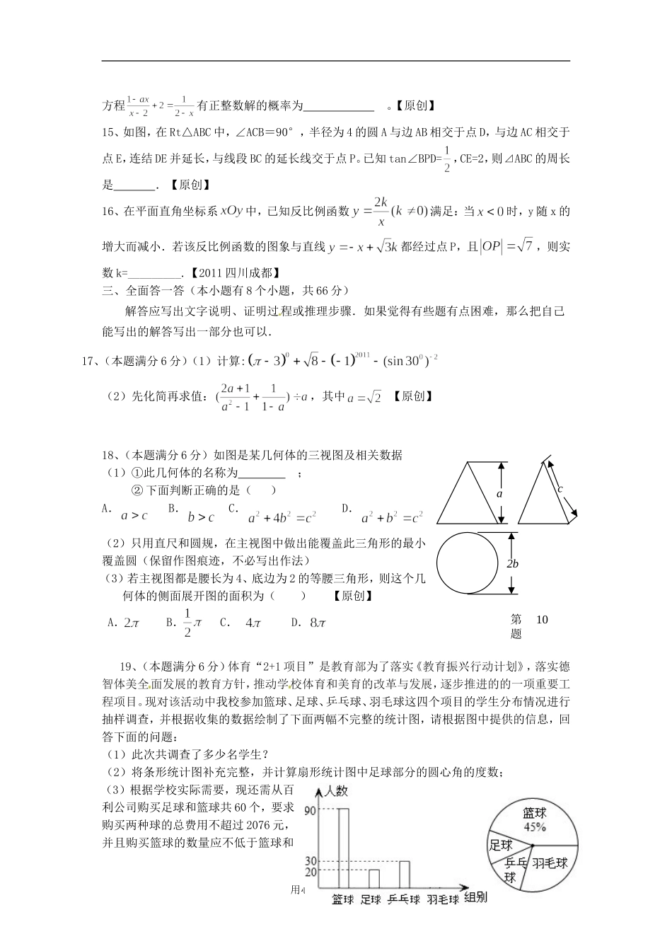 浙江省杭州地区2012年中考数学模拟试题17_第3页