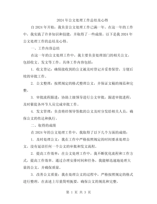 2024年公文处理工作总结及心得 