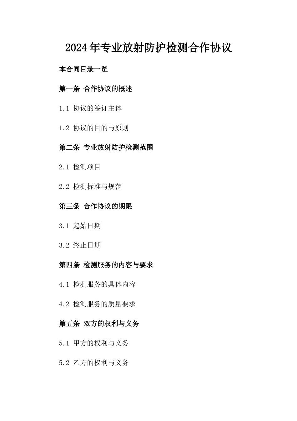 2024年专业放射防护检测合作协议_第2页