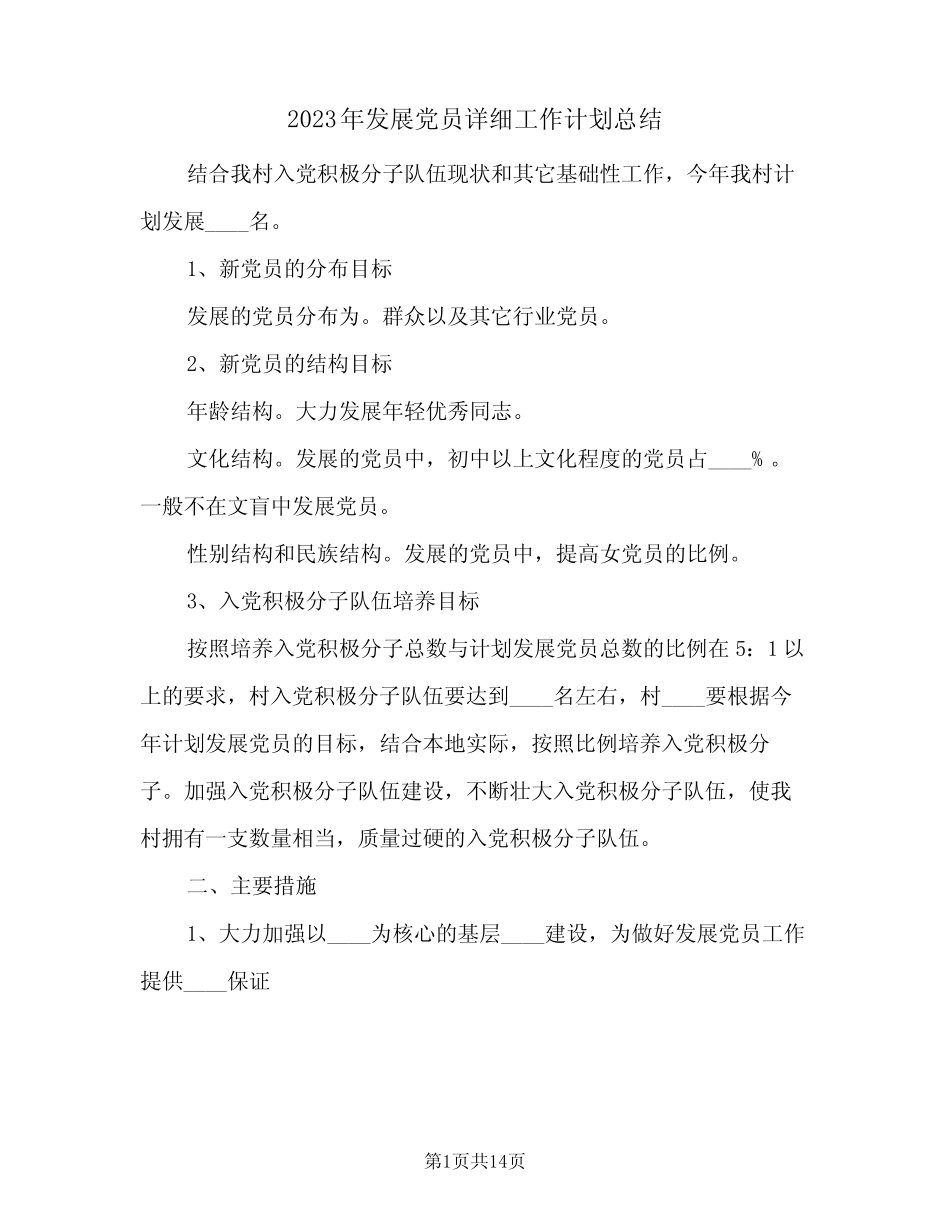 2023年发展党员详细工作计划总结(2篇)_第1页
