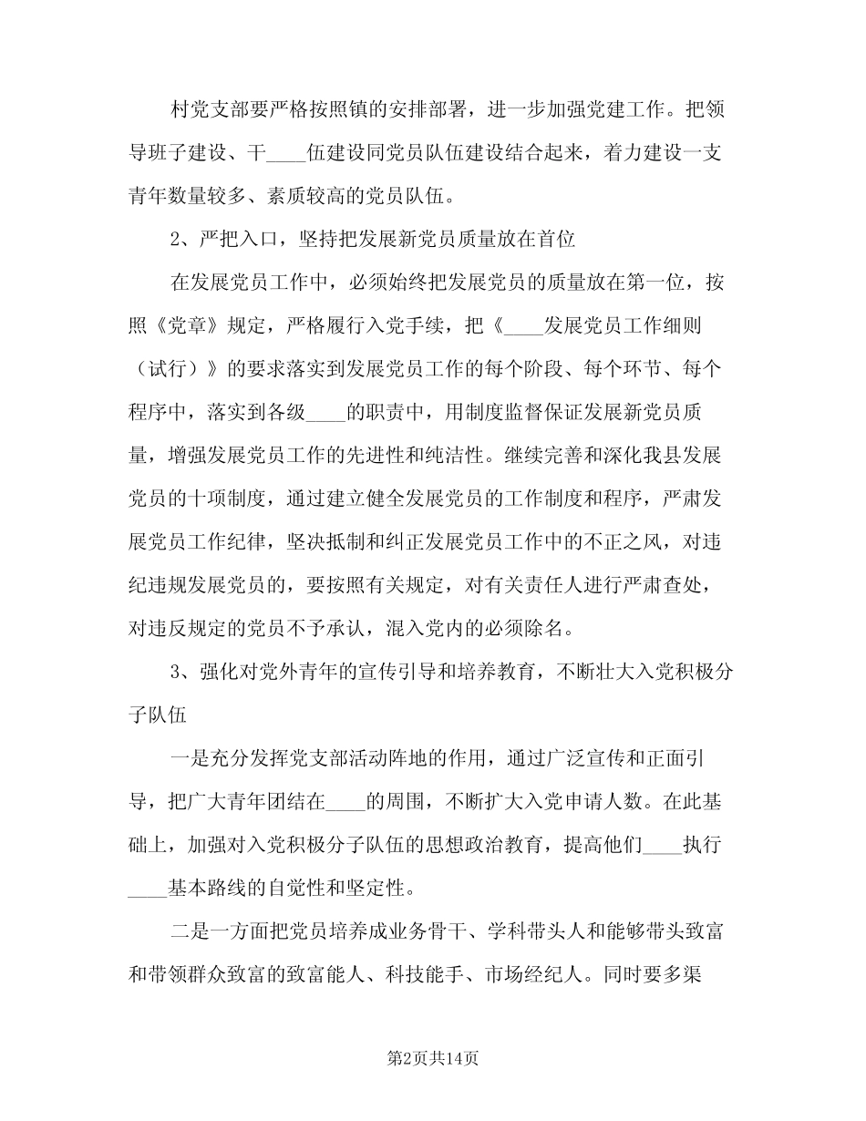 2023年发展党员详细工作计划总结(2篇)_第2页