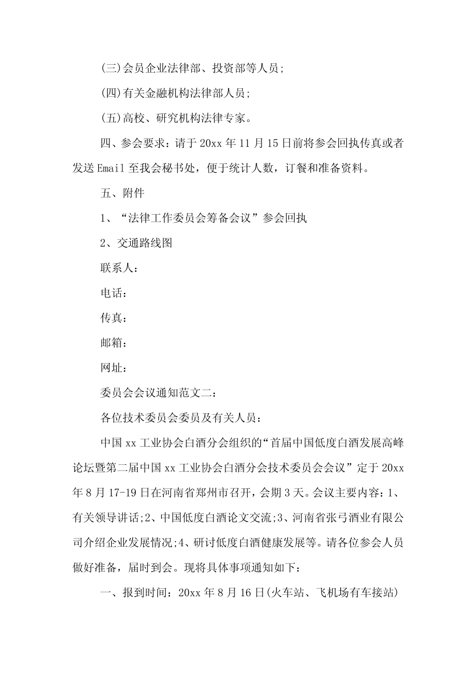 2020年委员会会议通知范文_第2页