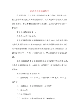 2020年委员会会议通知范文