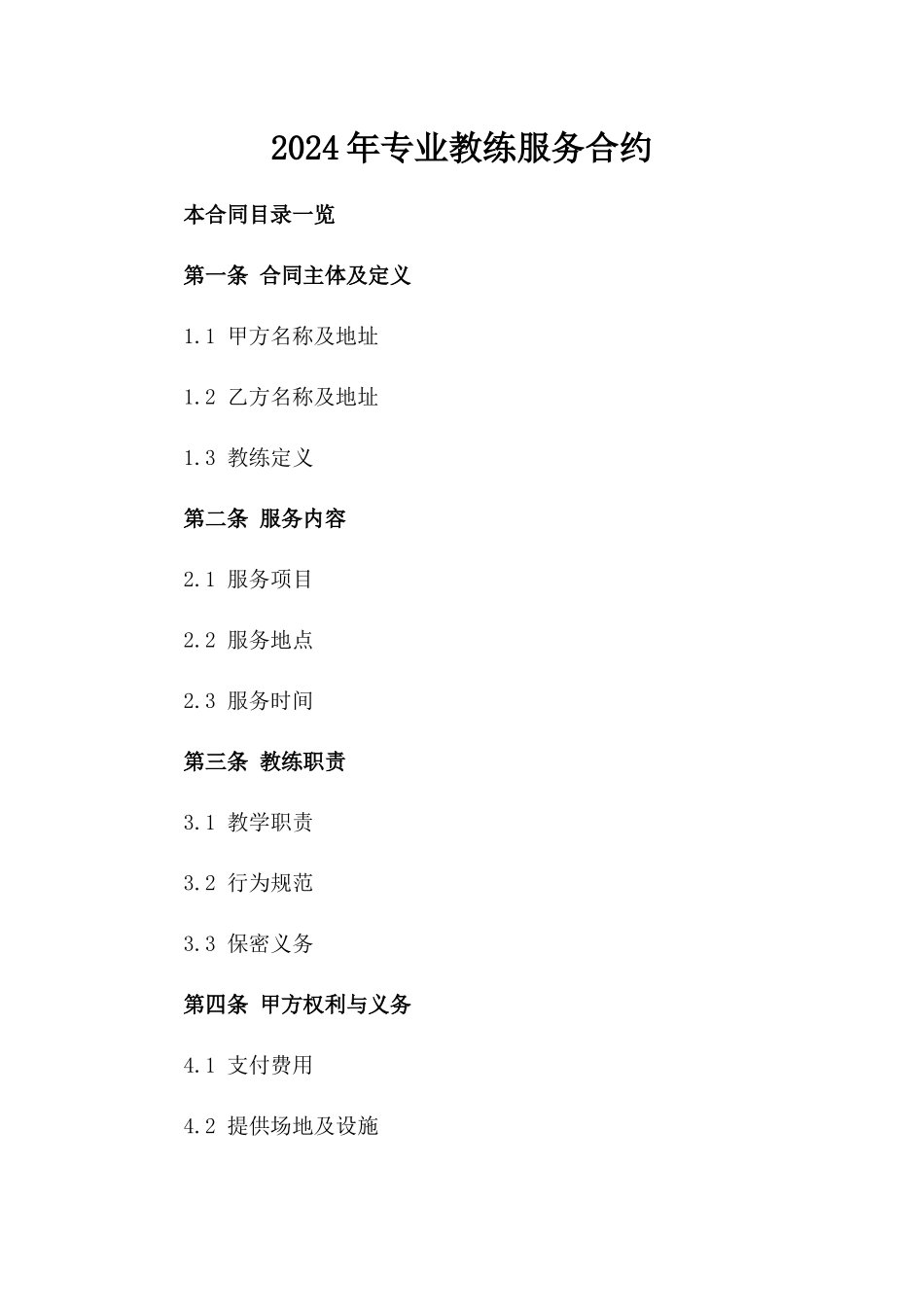 2024年专业教练服务合约_第2页