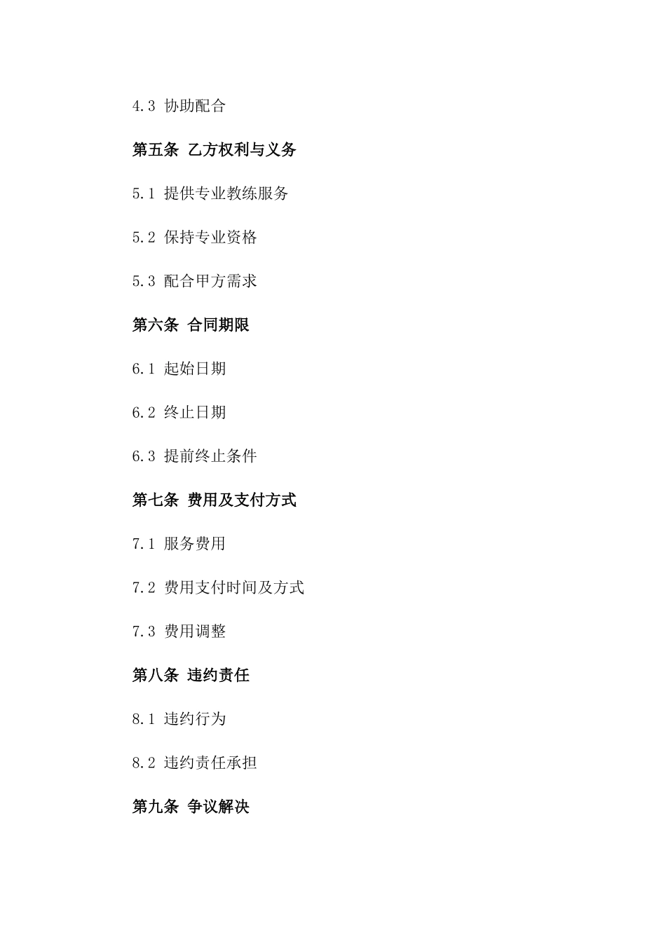 2024年专业教练服务合约_第3页