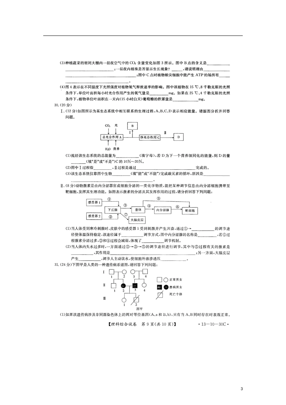 安徽省皖南八校2013届高三生物12月第二次联考试题(扫描版)新人教版_第3页