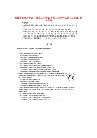 安徽省皖南八校2013届高三生物12月第二次联考试题(扫描版)新人教版