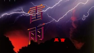 8雷雨(选场)