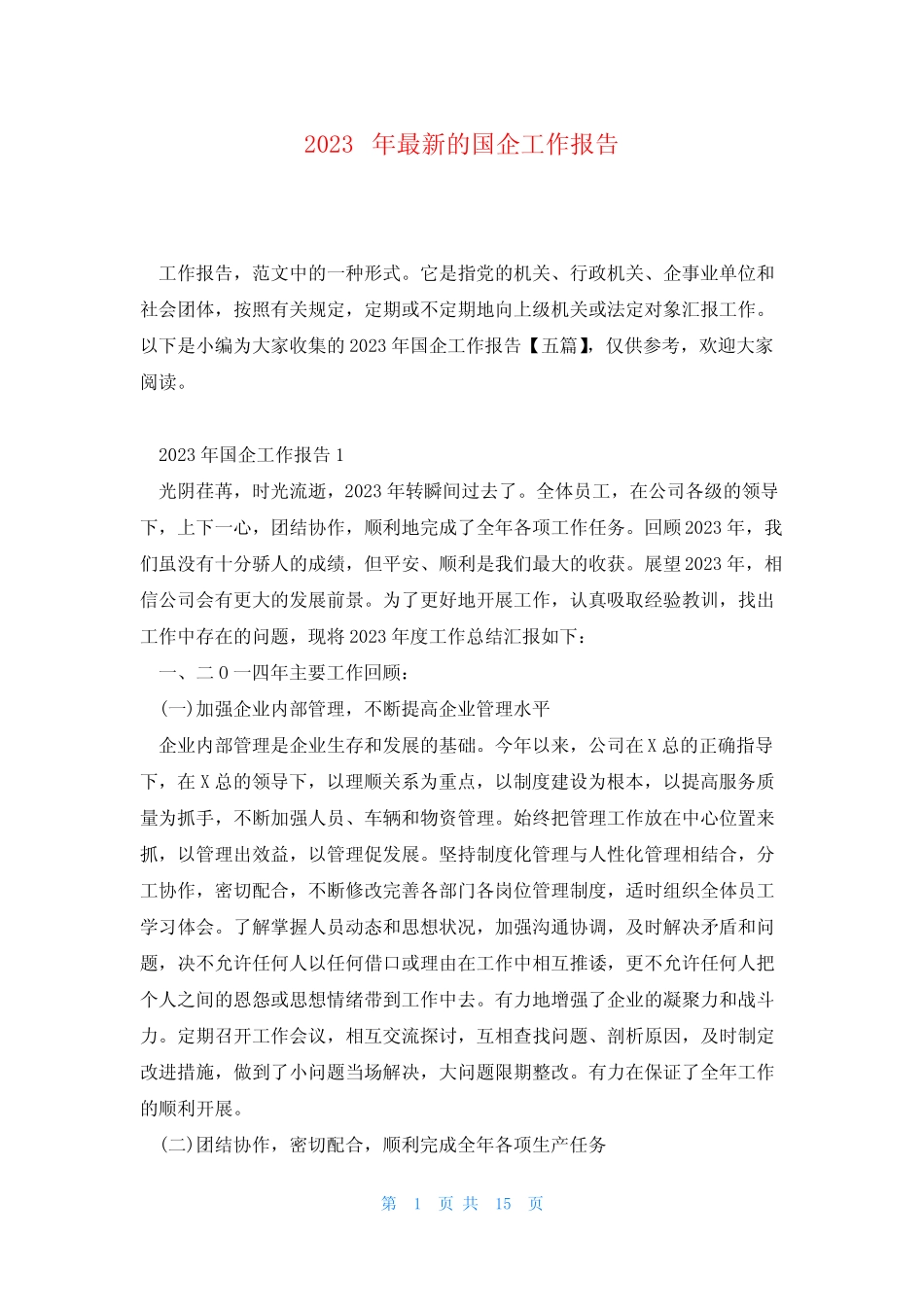 2023年最新的国企工作报告_第1页