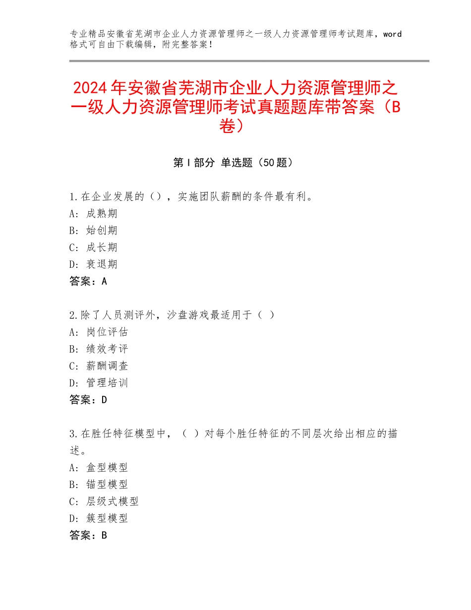 2024年安徽省芜湖市企业人力资源管理师之一级人力资源管理师考试真题题库带答案（B卷）_第1页