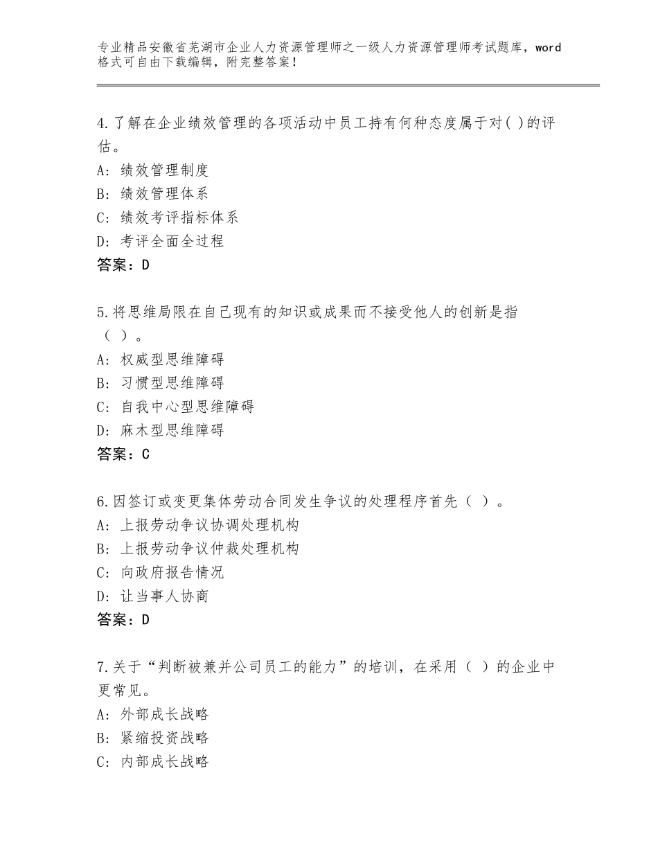 2024年安徽省芜湖市企业人力资源管理师之一级人力资源管理师考试真题题库带答案（B卷）_第2页