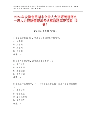 2024年安徽省芜湖市企业人力资源管理师之一级人力资源管理师考试真题题库带答案（B卷）
