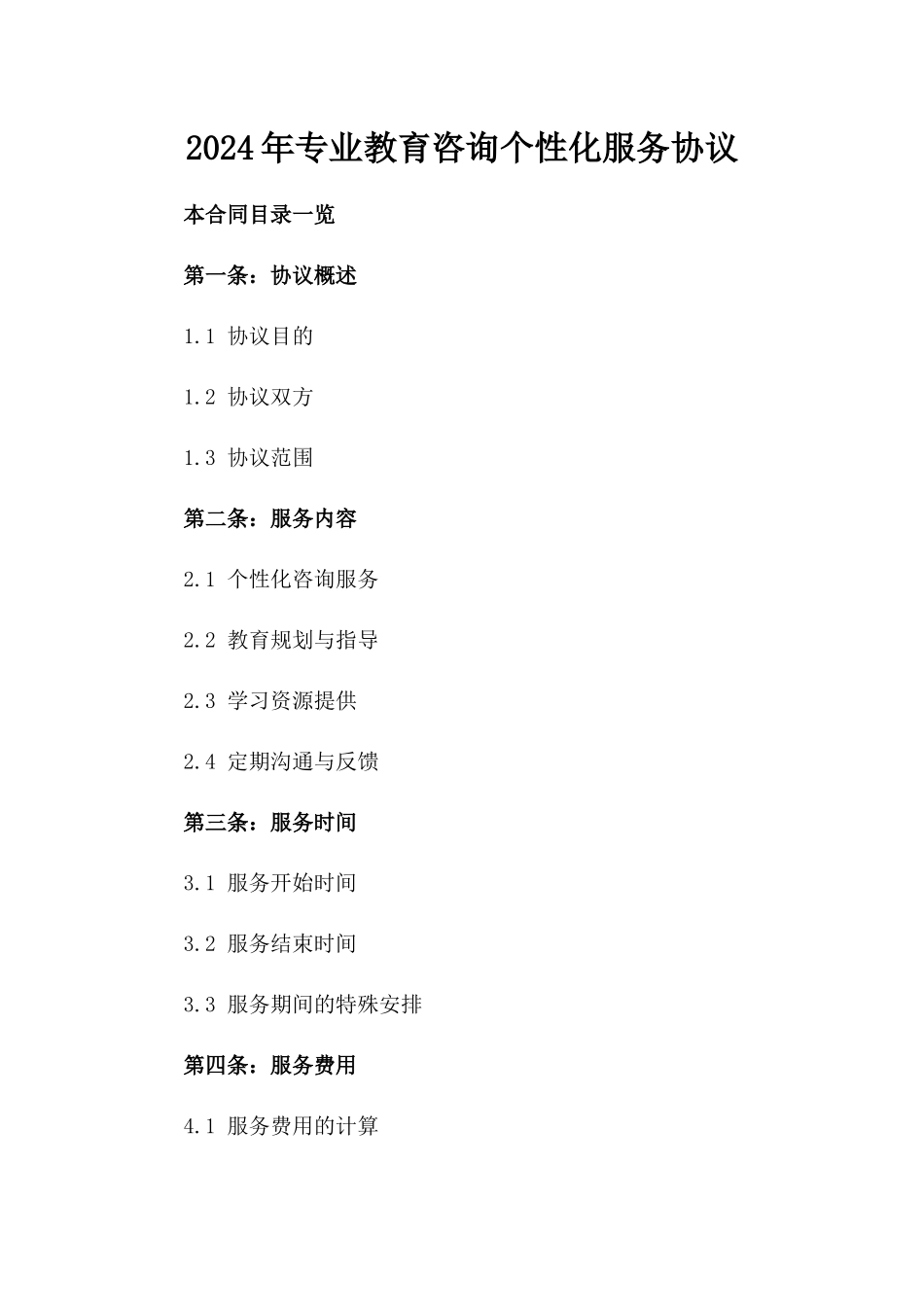 2024年专业教育咨询个性化服务协议_第2页
