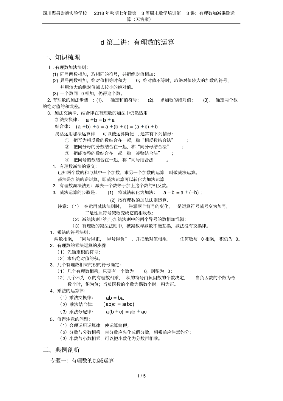 四川渠崇德试验学校2018年秋期七年级第3周周末数学培训第3讲：有理数加减乘除运算无答案_第1页