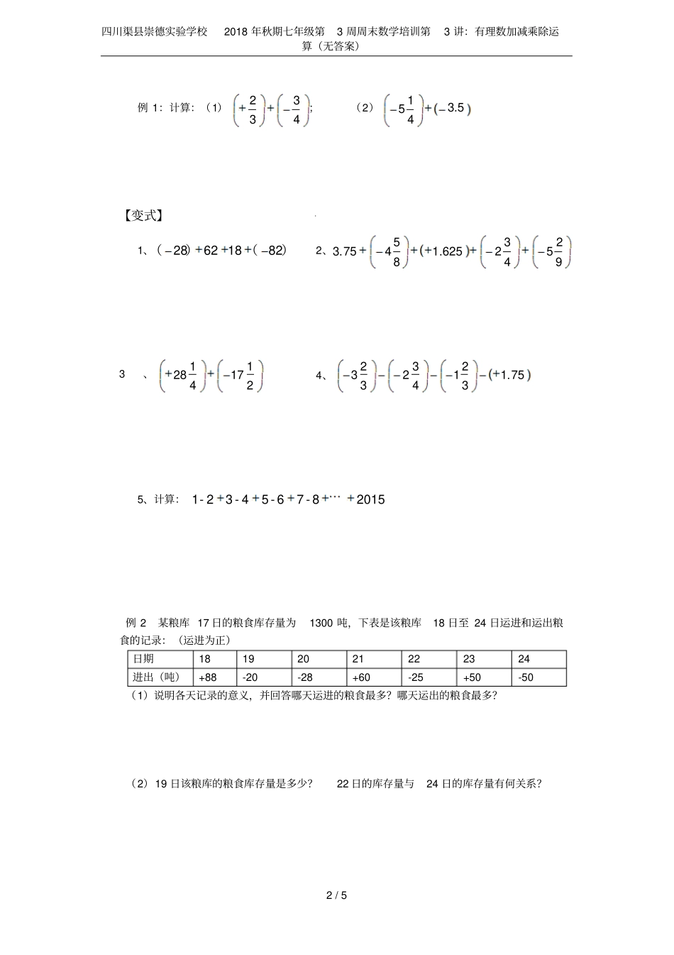 四川渠崇德试验学校2018年秋期七年级第3周周末数学培训第3讲：有理数加减乘除运算无答案_第2页