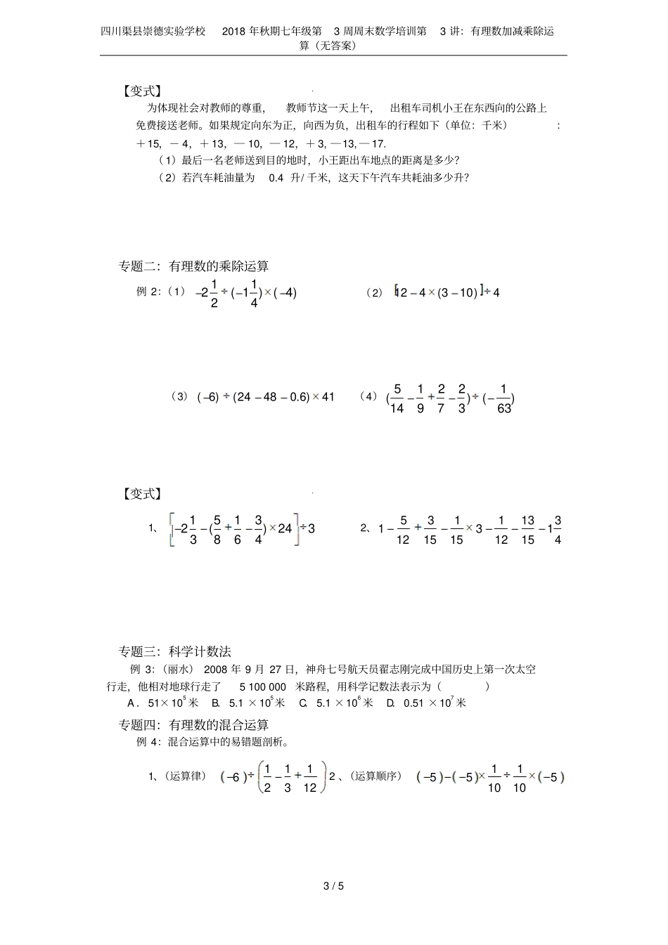 四川渠崇德试验学校2018年秋期七年级第3周周末数学培训第3讲：有理数加减乘除运算无答案_第3页