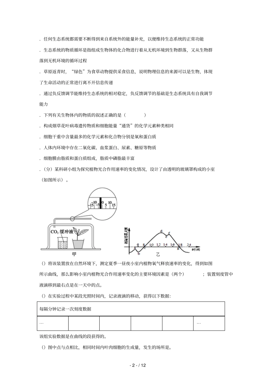 四川泸第二中学2019届高考生物适应性考试试题2019061001116_第2页