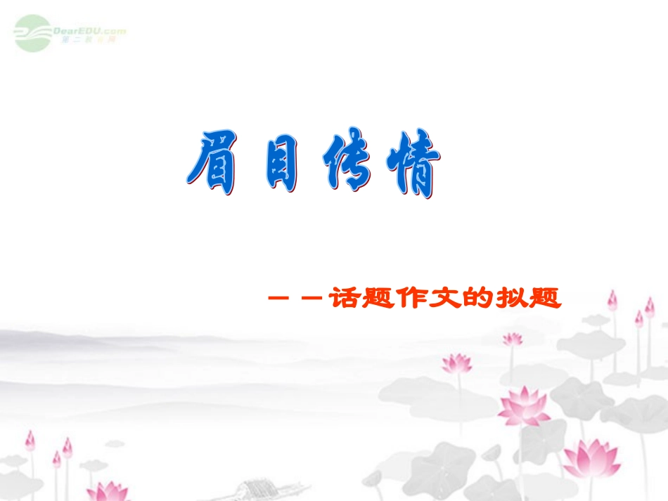 广东省珠海市斗门区城东中学中考语文写作复习指导《作文眉情》课件-人教新课标版_第1页