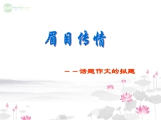 广东省珠海市斗门区城东中学中考语文写作复习指导《作文眉情》课件-人教新课标版